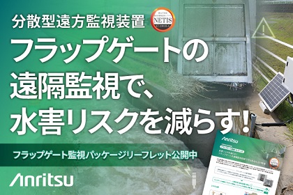 分散型遠隔監視装置を活用したフラップゲート監視パッケージ