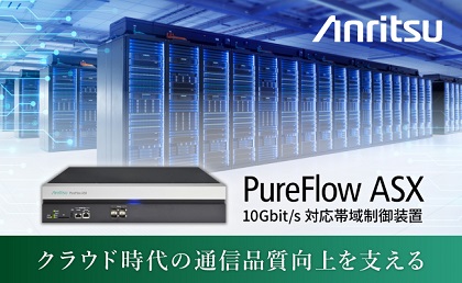 クラウド時代の通信品質向上へ—10Gbit/s対応 高精度帯域制御装置