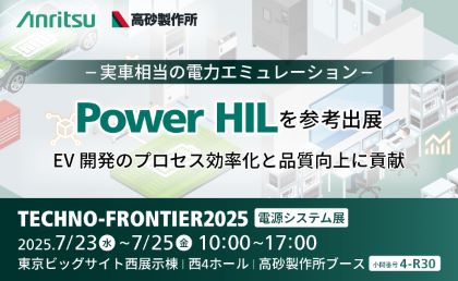 テクノフロンティア2025 Power HIL 参考出展