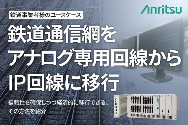 鉄道通信網をアナログ専用回線からIP回線に移行
