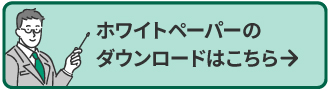 ホワイトペーパーのダウンロードはこちら
