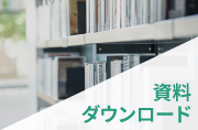 資料ダウンロード