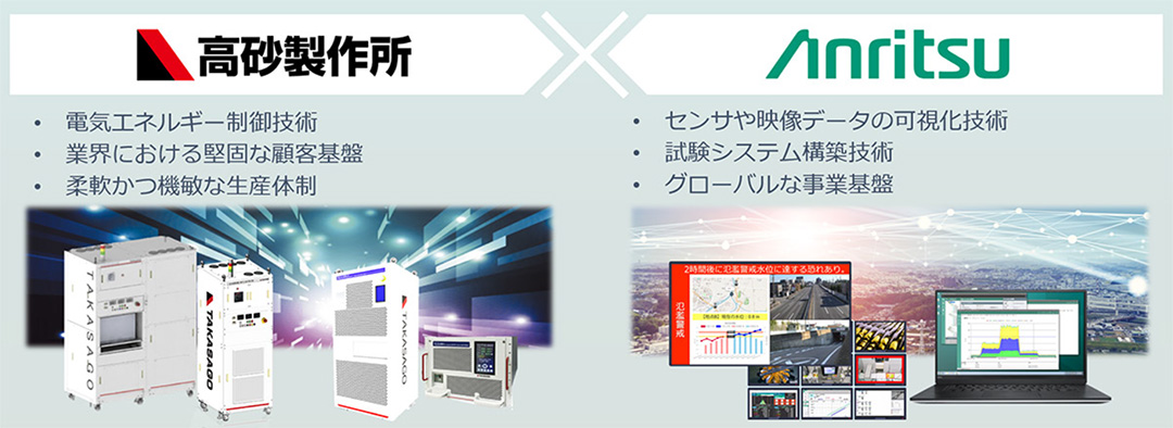 高砂製作所 × アンリツ