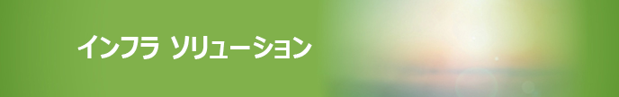 infra-solution-title-v3
