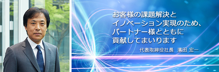 お客様の課題解決とイノベーション実現のため、パートナー様とともに貢献してまいります