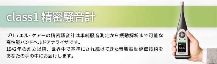 Class1 精密騒音計 アンリツグループ