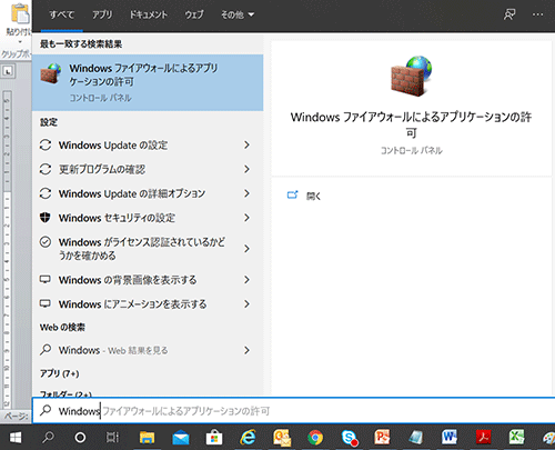 Windowsファイアウォールによるアプリケーションの許可