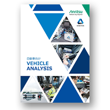自動車向け VEHICLE ANALYSIS
