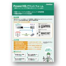 Anritsu Power HIL Solution