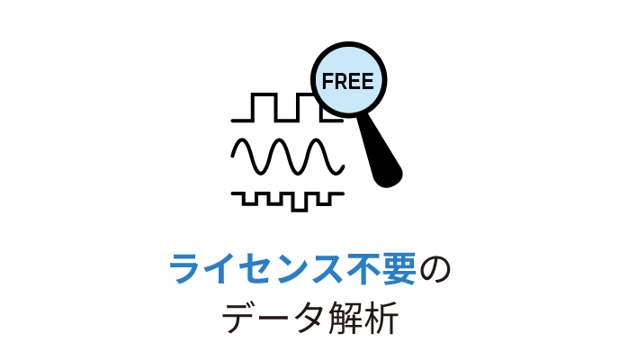 ライセンス不要のデータ解析