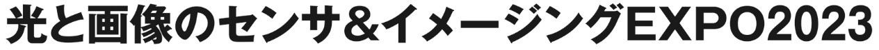 光と画像のセンサ&イメージングEXPO2023'