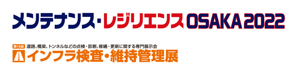 メンテナンス・レジリエンスOSAKA2022公式サイト'