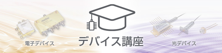 デバイス講座