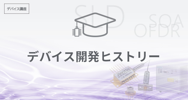 デバイス開発ヒストリー