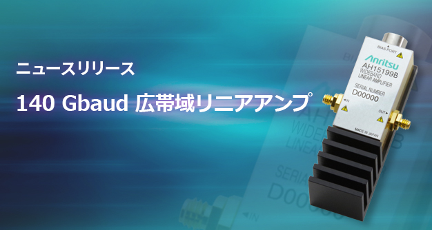 センシング＆デバイス | アンリツグループ