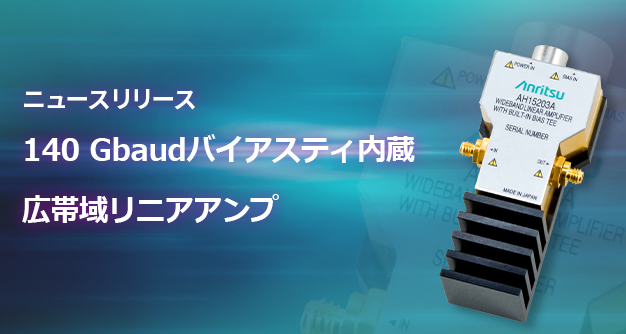 140 Gbaud PAM4 広帯域/高出力リニアアンプ