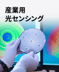 産業用光センシング