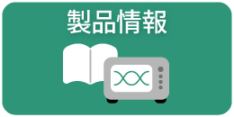製品情報