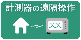 計測器の遠隔操作