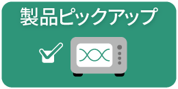 製品ピックアップ