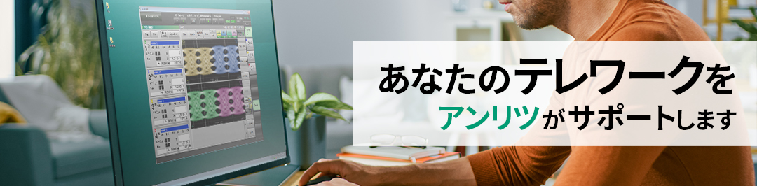あなたのテレワークをアンリツがサポートします