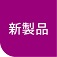新製品