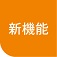 新機能
