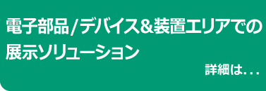電子部品/デバイス＆装置エリアでの 展示ソリューション