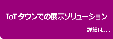 IoTタウンでの展示ソリューション