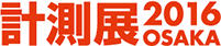 計測展2016 OSAKA
