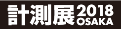 計測展2018 OSAKA