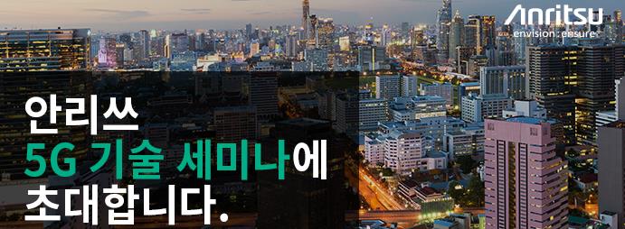 Anritsu 5G Seminar