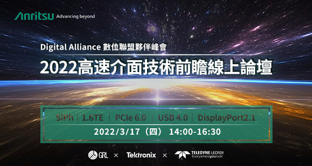Digital Alliance 數位聯盟夥伴峰會 — 2022 高速介面技術前瞻線上論壇