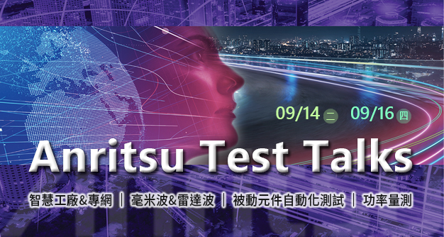 【Anritsu Test Talks】技術講堂