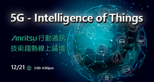 5G - Intelligence of Things:Anritsu 行動通訊技術趨勢線上論壇