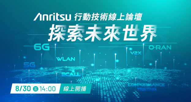 Anritsu行動技術線上論壇：探索未來世界