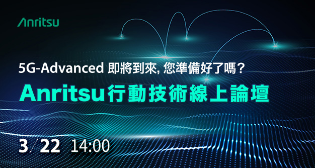 5G-Advanced 即將到來，您準備好了嗎？【Anritsu 行動技術線上論壇】