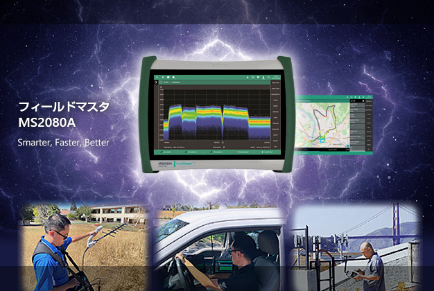 フィールドマスタ MS2080A