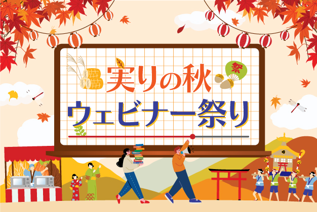 実りの秋 ウェビナー祭り