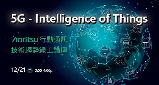 5G - Intelligence of Things：Anritsu 行動通訊技術趨勢線上論壇