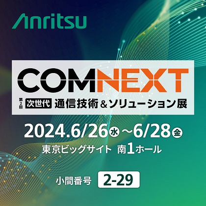 COMNEXT 2024（次世代通信技術＆ソリューション展）に出展 | アンリツ 