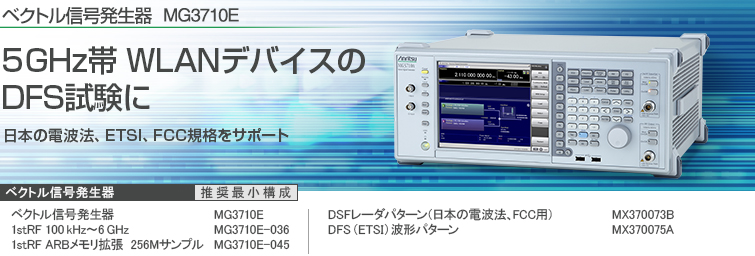 5GHz帯 WLANデバイスのDFS試験に　日本の電波法、ETSI、FCC規格をサポート