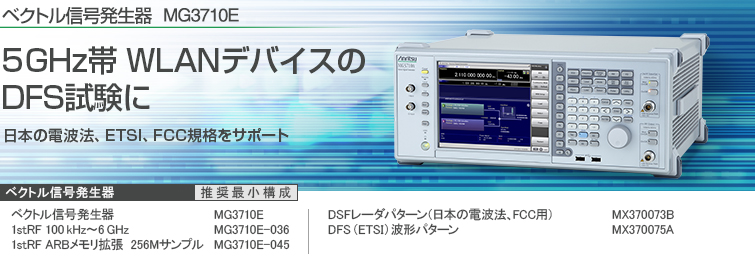 5GHz帯 WLANデバイスのDFS試験に 日本の電波法、ETSI、FCC規格をサポート