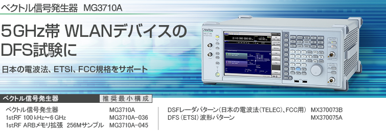 5GHz帯 WLANデバイスのDFS試験に 日本の電波法、ETSI、FCC規格をサポート