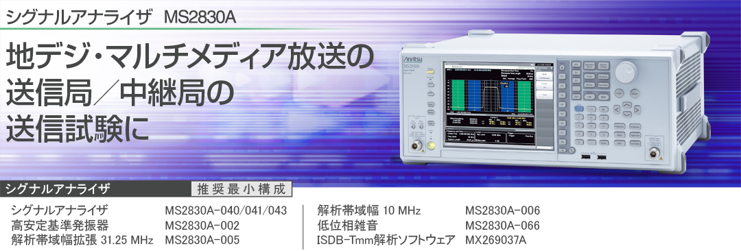 シグナルアナライザ MS2830A 地デジ・マルチメディア放送の送信局／中継局の送信試験に