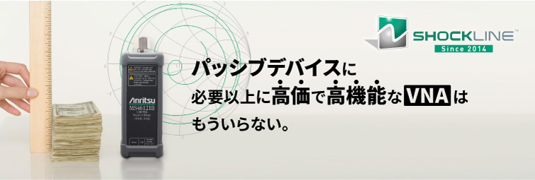 パッシブデバイスに 必要以上に高価で高機能なVNAはもういらない。