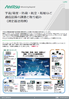 Leaflet：宇宙/衛星・防衛・航空・船舶など通信品質の課題と取り組み（測定器活用例）