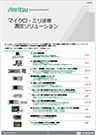 Leaflet：マイクロ・ミリ波帯 測定ソリューション