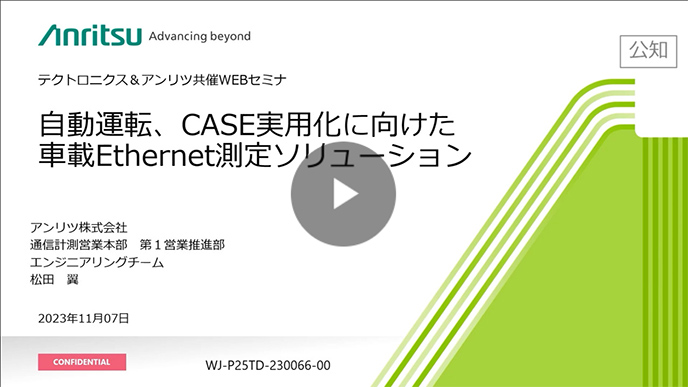 「車載Ethernet測定ウェビナー動画視聴」申し込み