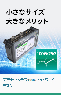 小さなサイズ 大きなメリット 業界最小クラス100Gネットワークテスタ